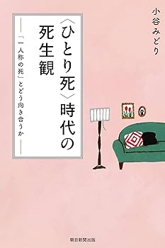 ひとり死〉時代の死生観 「一人称の死」とどう向き合うか (朝日